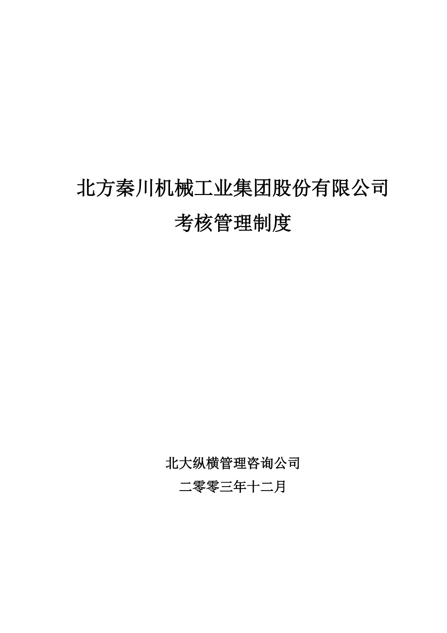 考核管理制度1216.doc_第1页