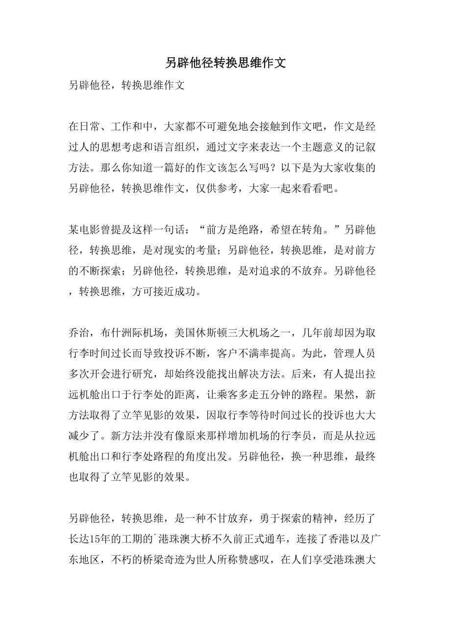 另辟他径转换思维作文_第1页