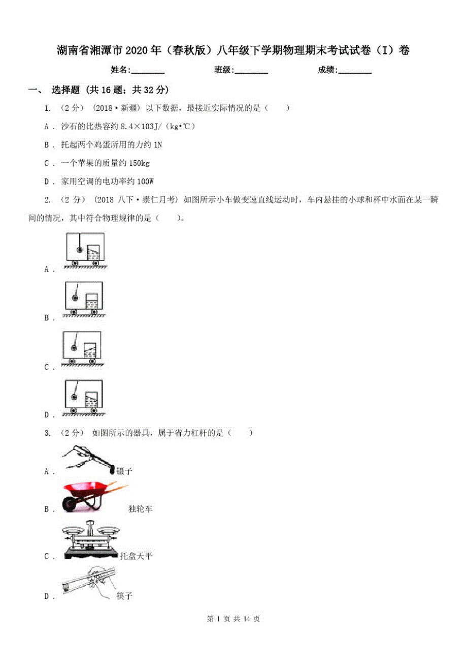 湖南省湘潭市2020年(春秋版)八年级下学期物理期末考试试卷(I)卷_第1页