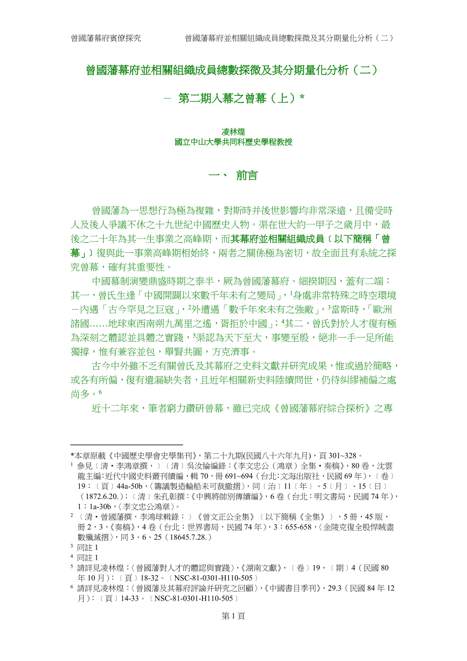 曾国藩幕府并相关组织成员总数探微及其分期量化分析(二....doc_第1页