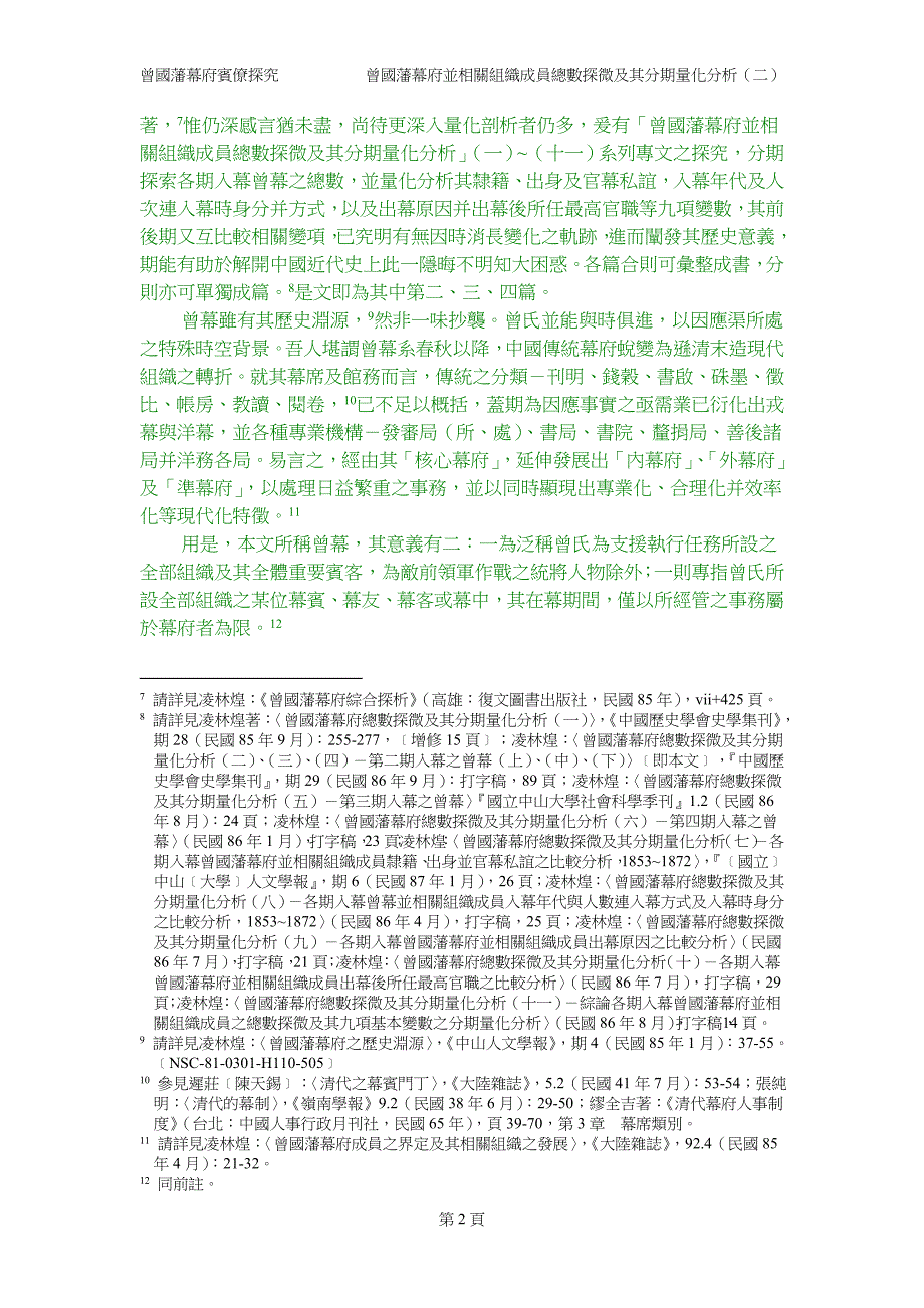 曾国藩幕府并相关组织成员总数探微及其分期量化分析(二....doc_第2页