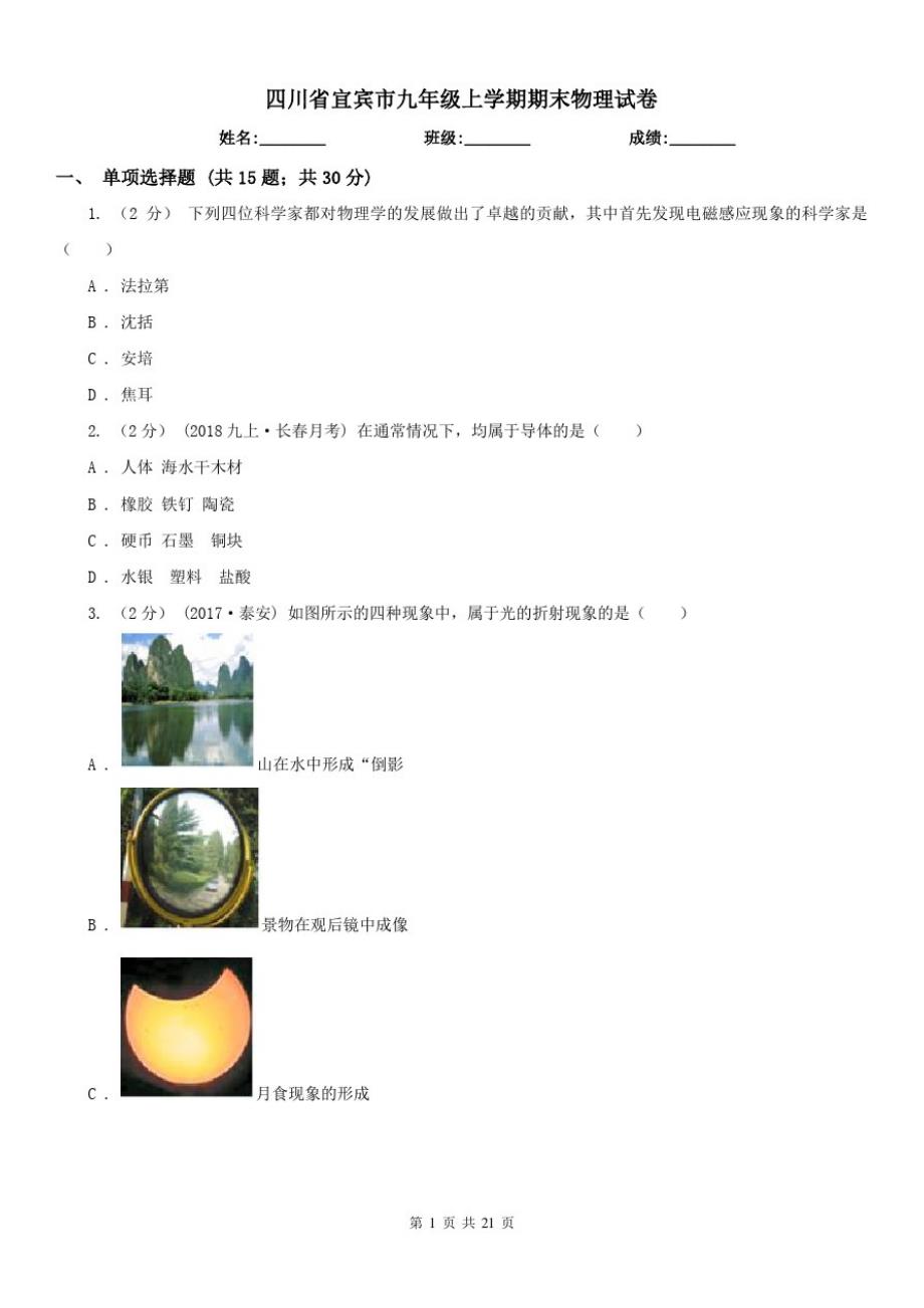 四川省宜宾市九年级上学期期末物理试卷_第1页