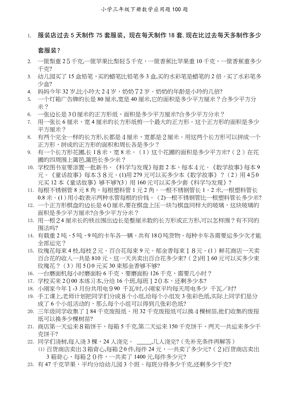 小学三年级下册数学应用题100题_第1页