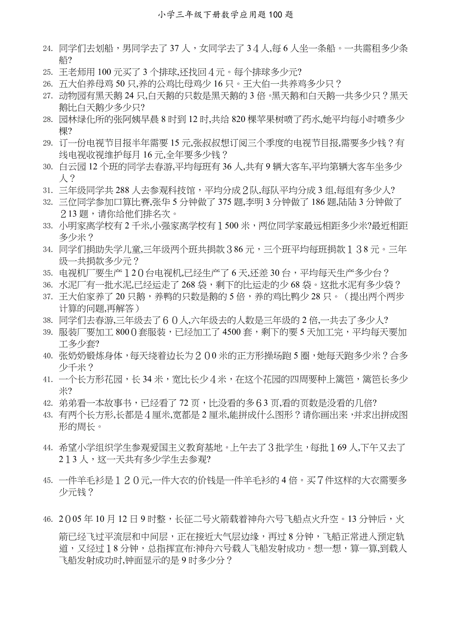 小学三年级下册数学应用题100题_第2页