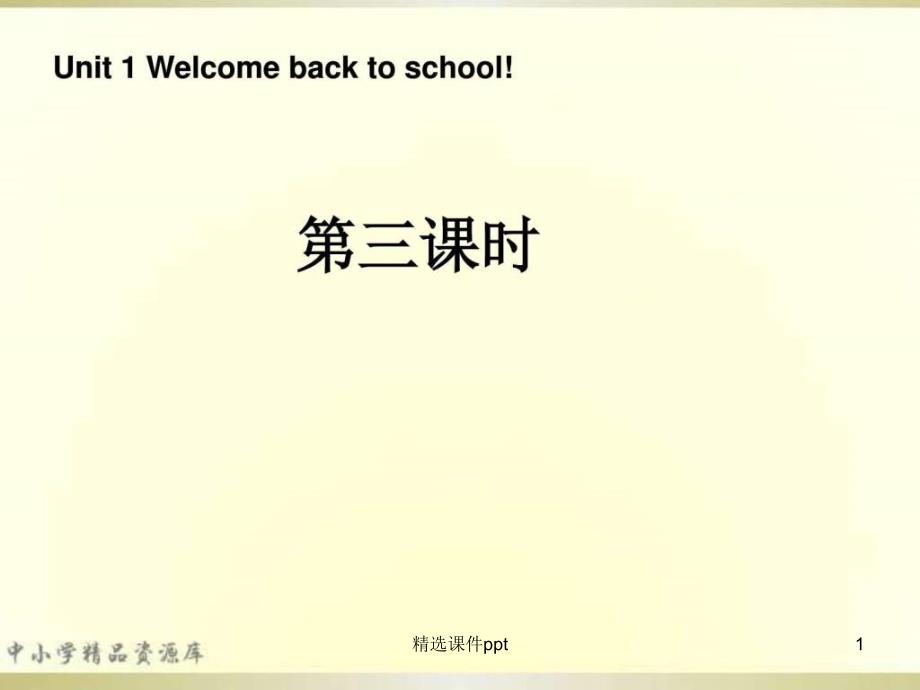 三年级英语下册 Unit1 Welcome back to school第三课时课件 人教PEP(标准版)_第1页