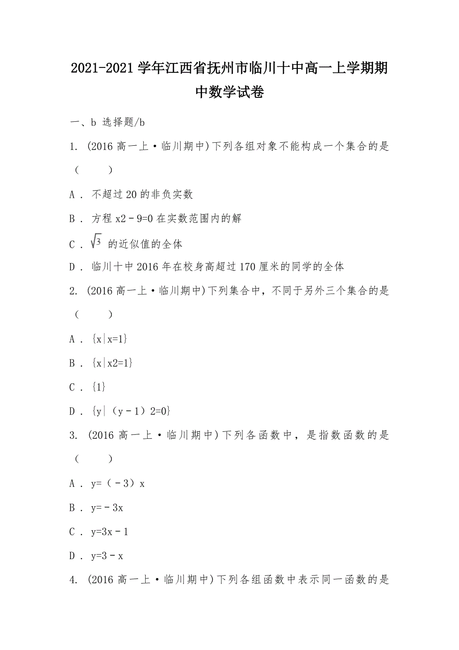 【部编】2021-2021学年江西省抚州市临川十中高一上学期期中数学试卷_第1页