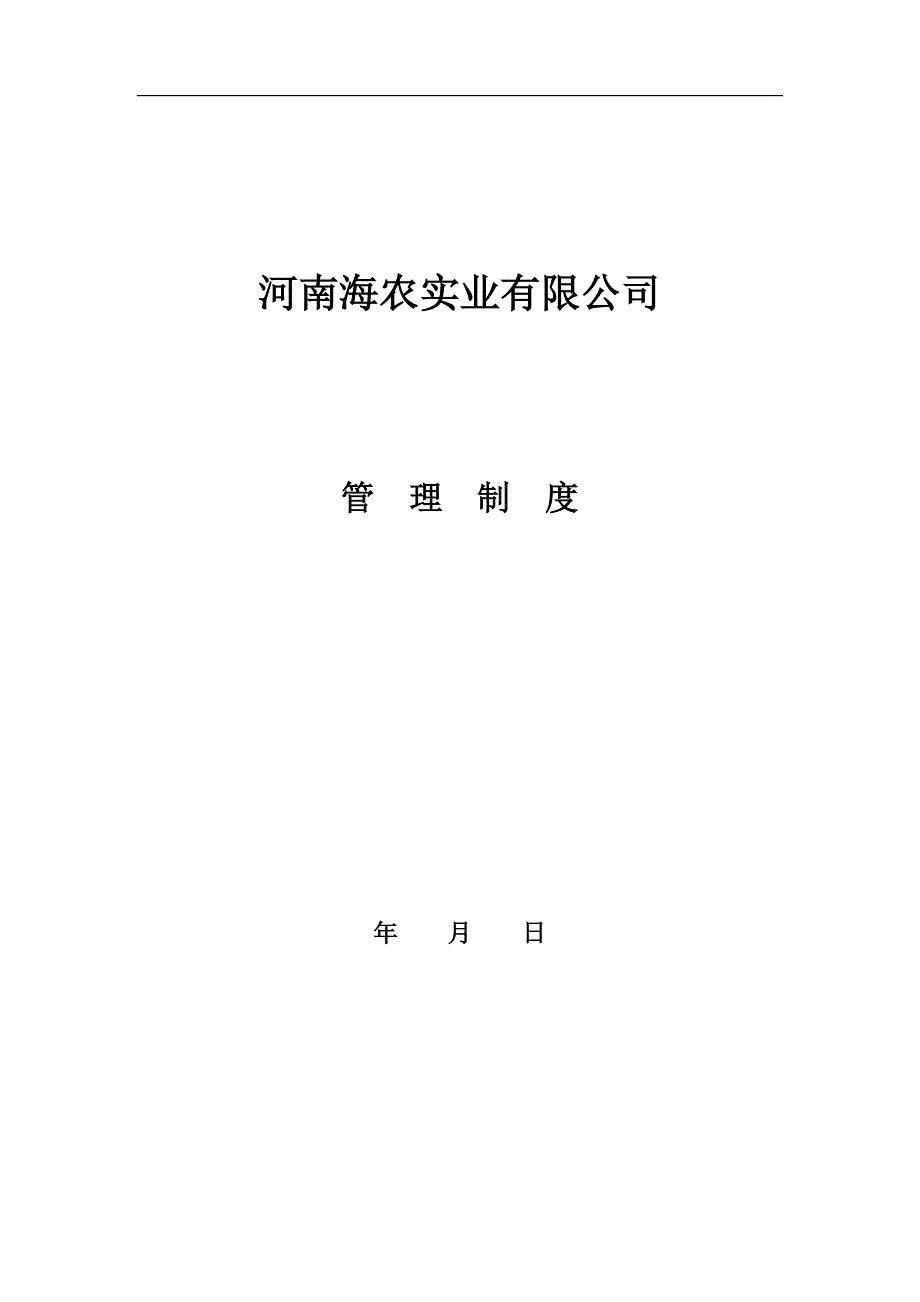 海农实业有限公司规章制度完整13.doc_第1页