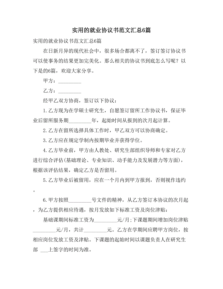 实用的就业协议书范文汇总6篇_第1页