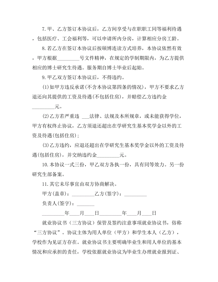 实用的就业协议书范文汇总6篇_第2页