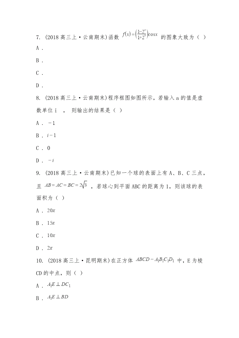 【部编】云南省昆明市云南民族大学附属中学2021届高三上学期文数期末考试试卷_第3页