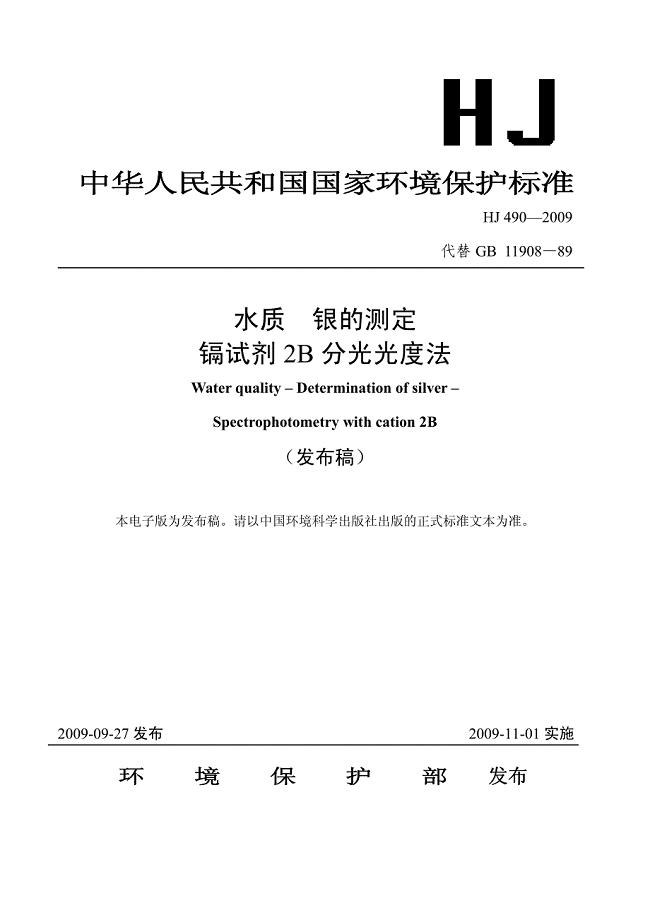 04中华人民共和国国家环境保护标准水质银的测定镉试剂2B分光光材料.pdf