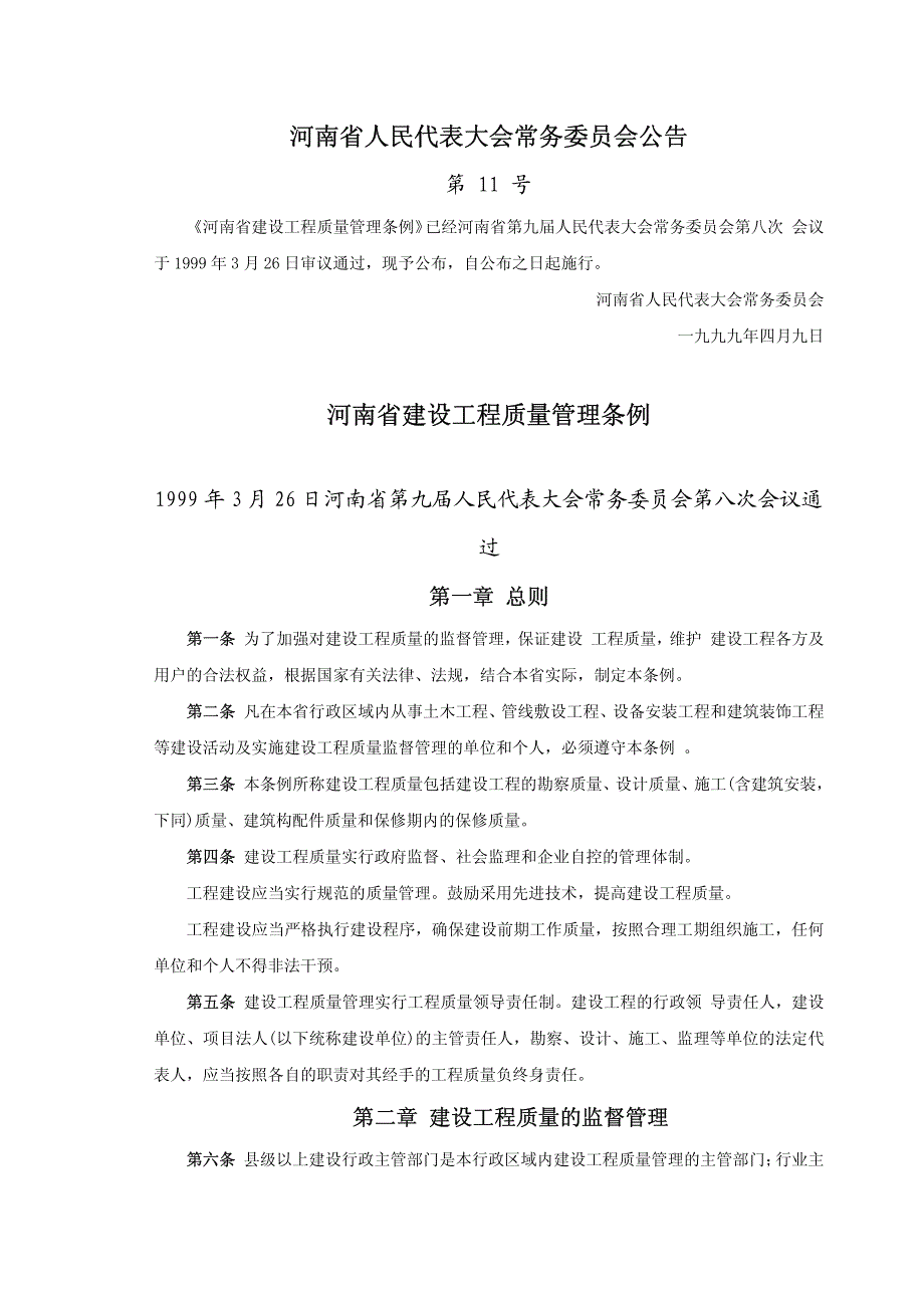 河南省建筑工程质量管理条例.pdf_第1页