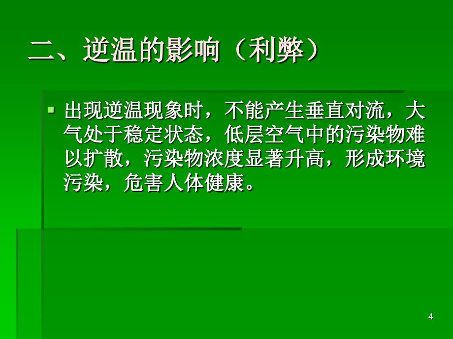 对流层逆温现象的分析PPT课件_第4页