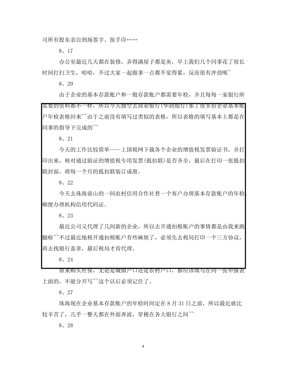 记账公司会计实习日记（通用）_第4页