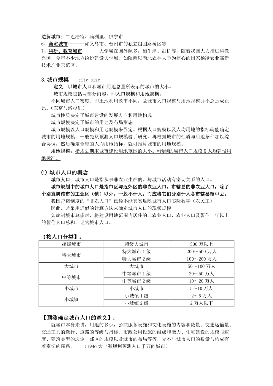 第四章-城市性质与人口_第3页