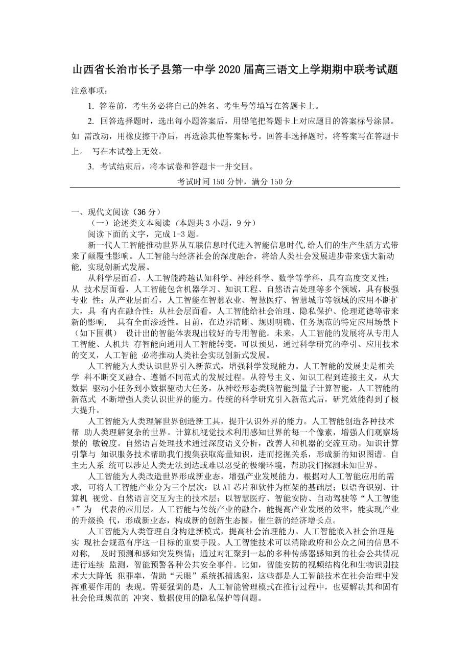 山西省长治市长子县第一中学2020届高三语文上学期期中联考试题_第1页