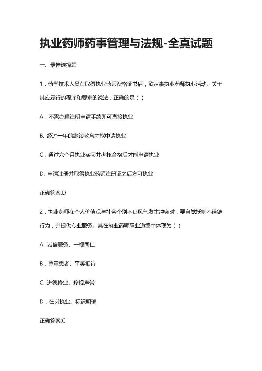 执业药师药事管理与法规-全真试题_第1页