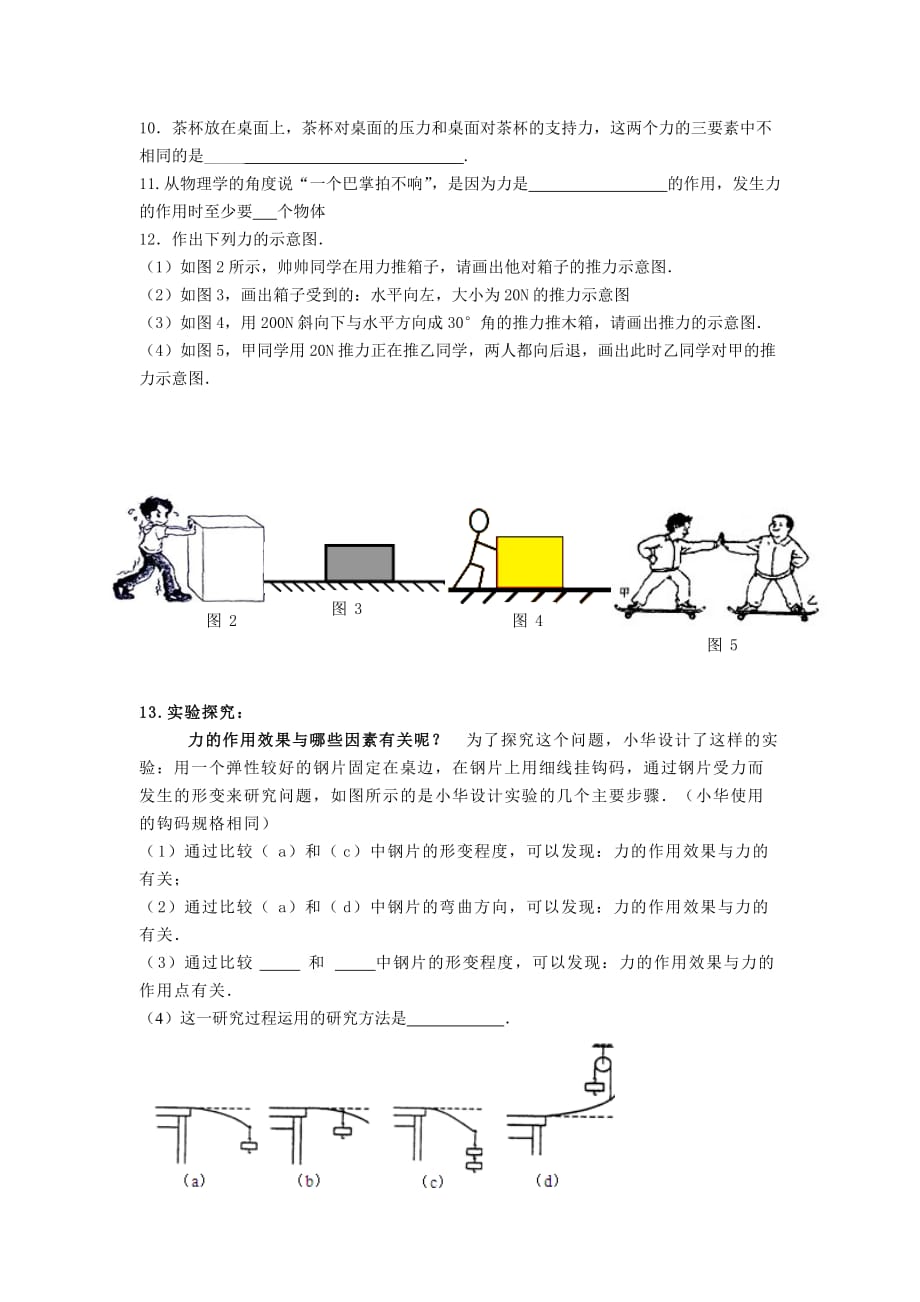 新人教版八年级物理7.1_《_力》导学案_第4页