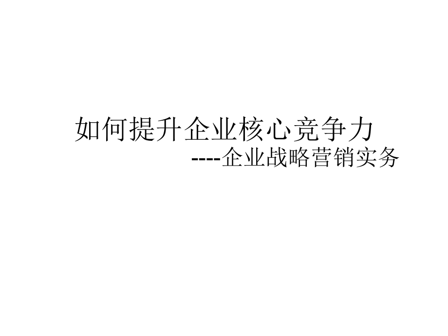 企业培训_提高企业核心竞争力秘籍.ppt_第1页