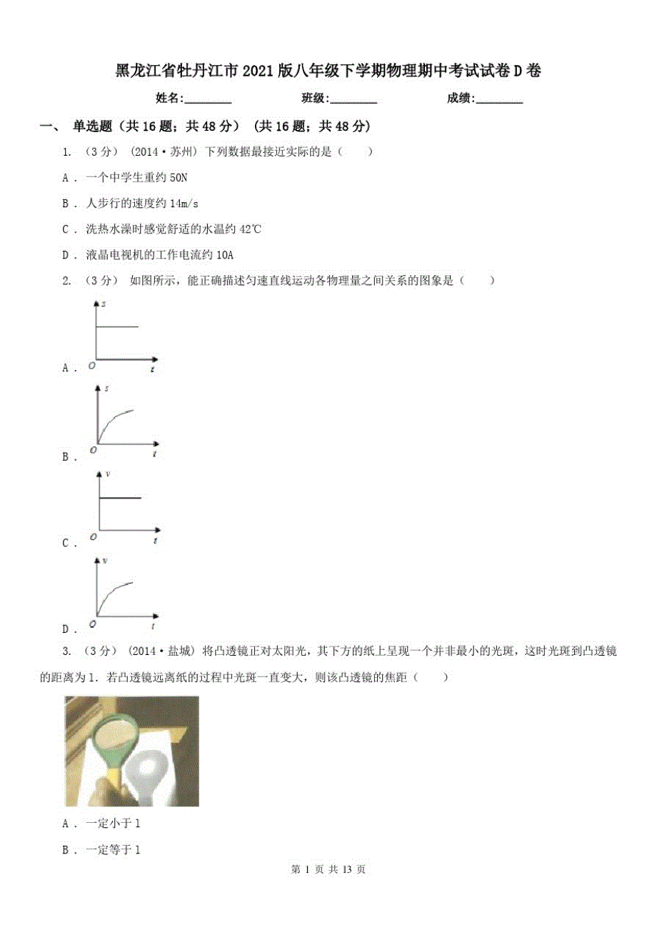 黑龙江省牡丹江市2021版八年级下学期物理期中考试试卷D卷_第1页