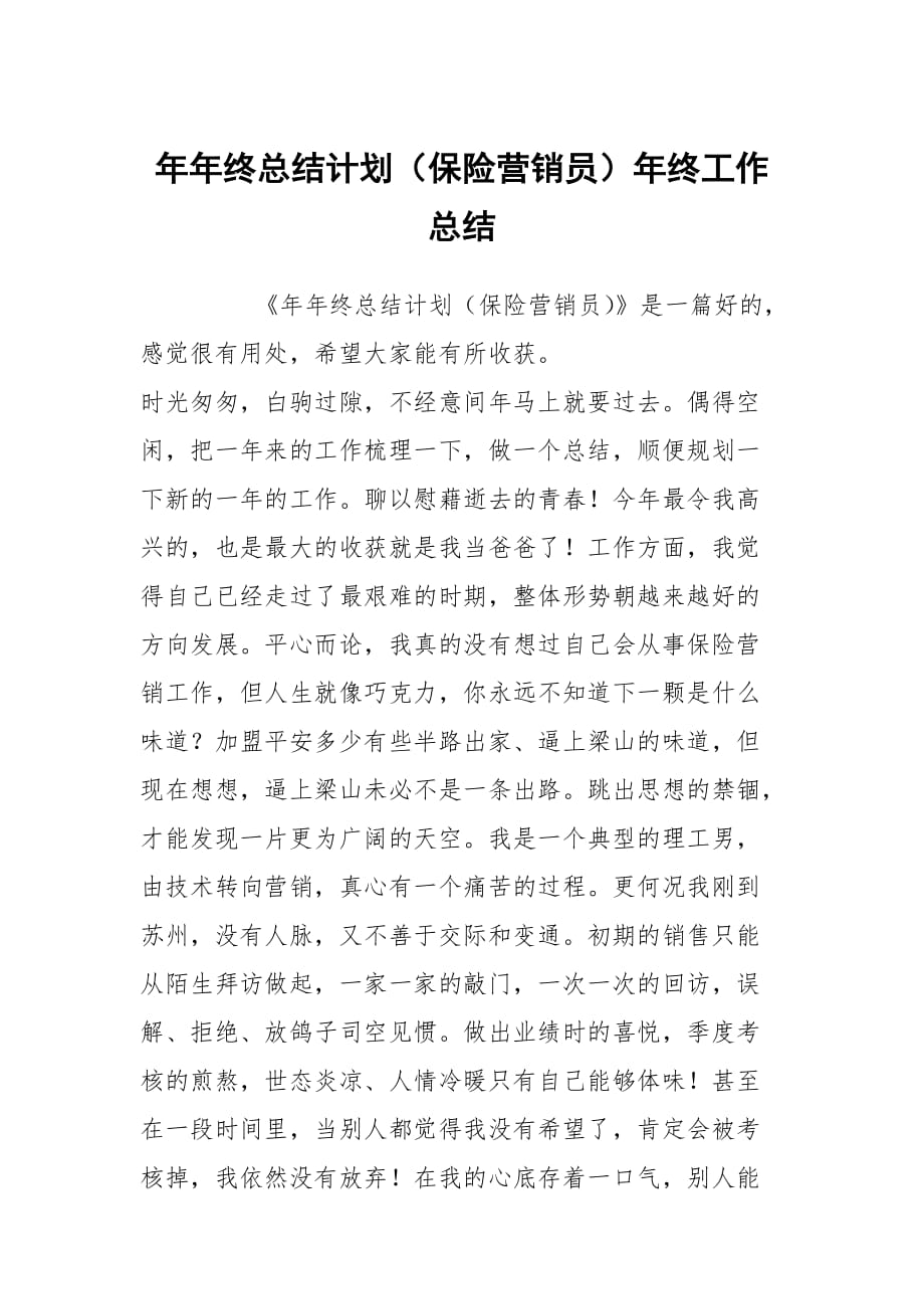 年年终总结计划（保险营销员）年终工作总结_第1页