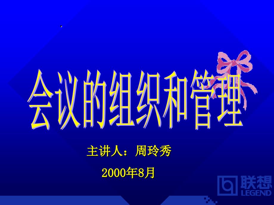 企业培训_联想集团会议组织和管理制度().ppt_第1页