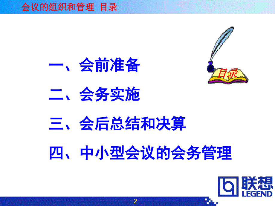 企业培训_联想集团会议组织和管理制度().ppt_第2页