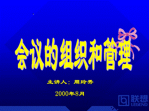 企业培训_联想集团会议组织和管理制度().ppt