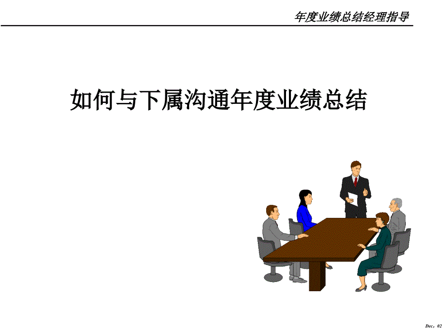 如何与下属沟通绩效材料.ppt_第1页