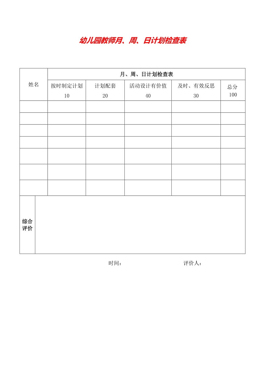 2020 2020最新38.月、周、日计划检查表_第1页