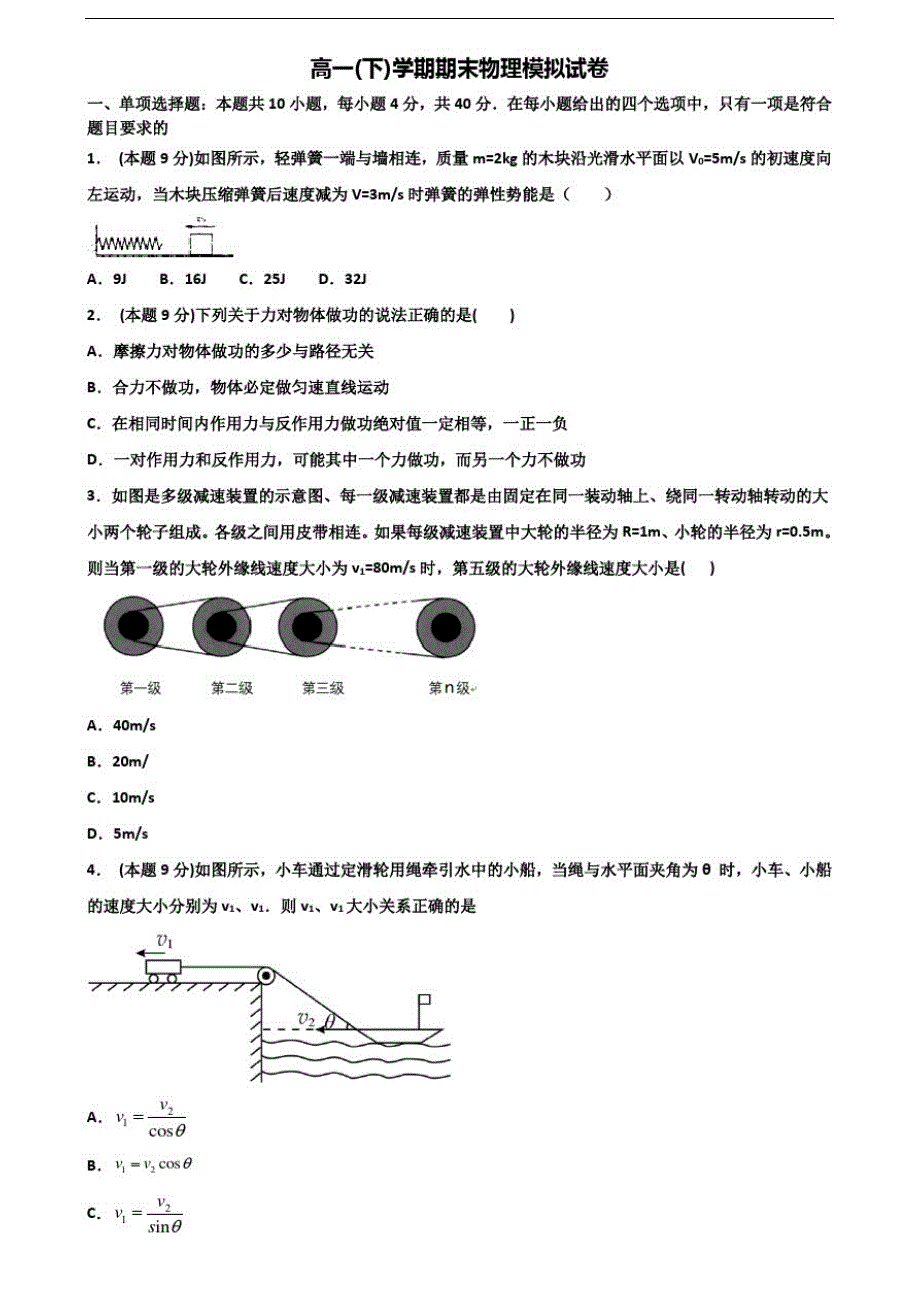 [合集4份试卷]2021盐城市高一物理下学期期末教学质量检测试题-_第1页