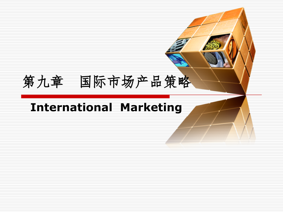 国际市场产品策略PPT课件_第1页