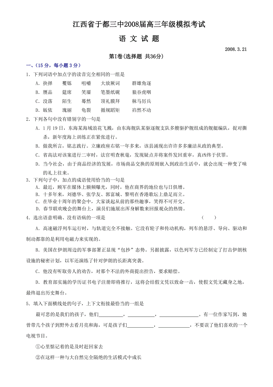 江西省于都三中2008届高三年级模拟考试语文试题_第1页