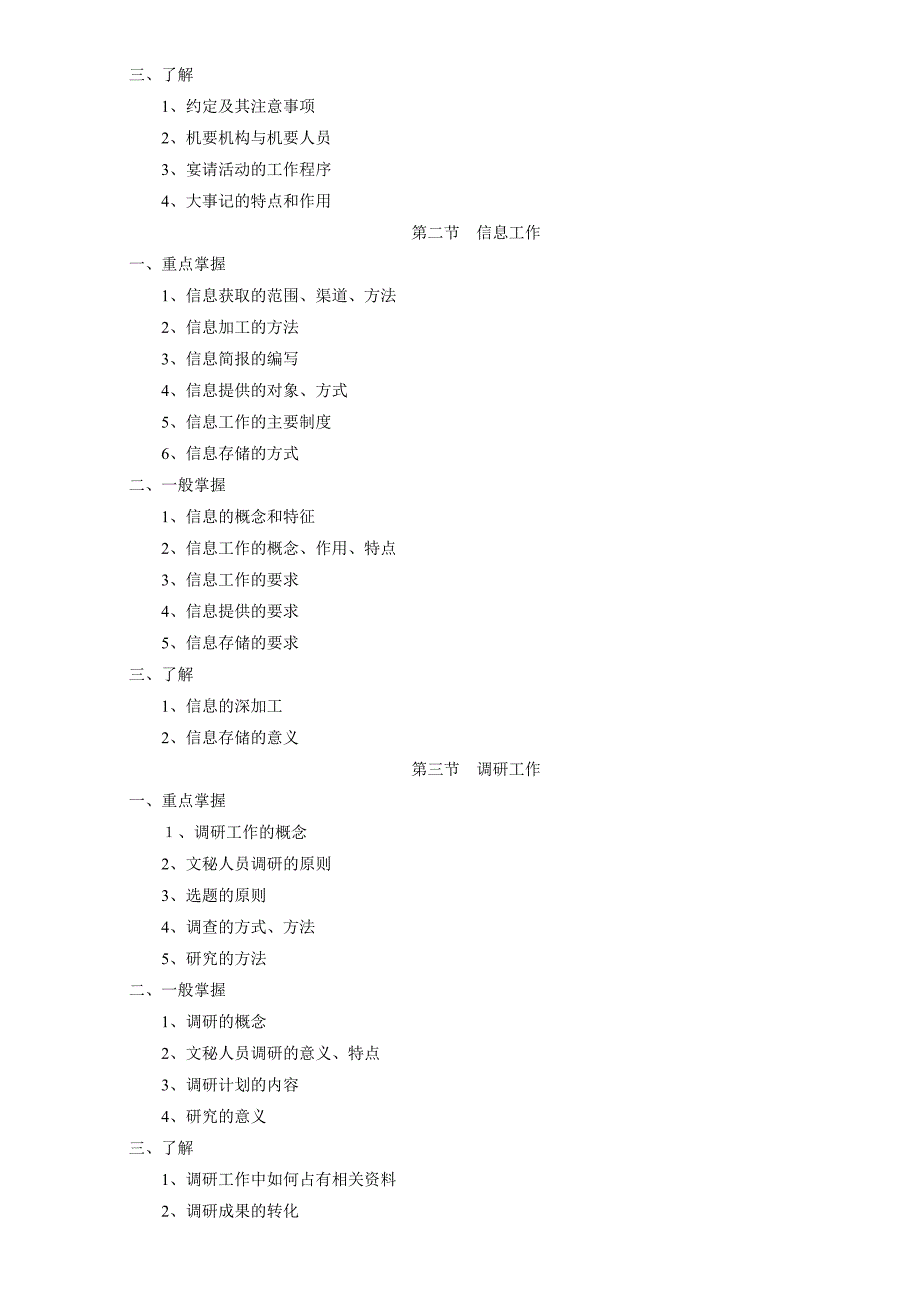 XXXX文秘资料员考试大纲.doc_第2页