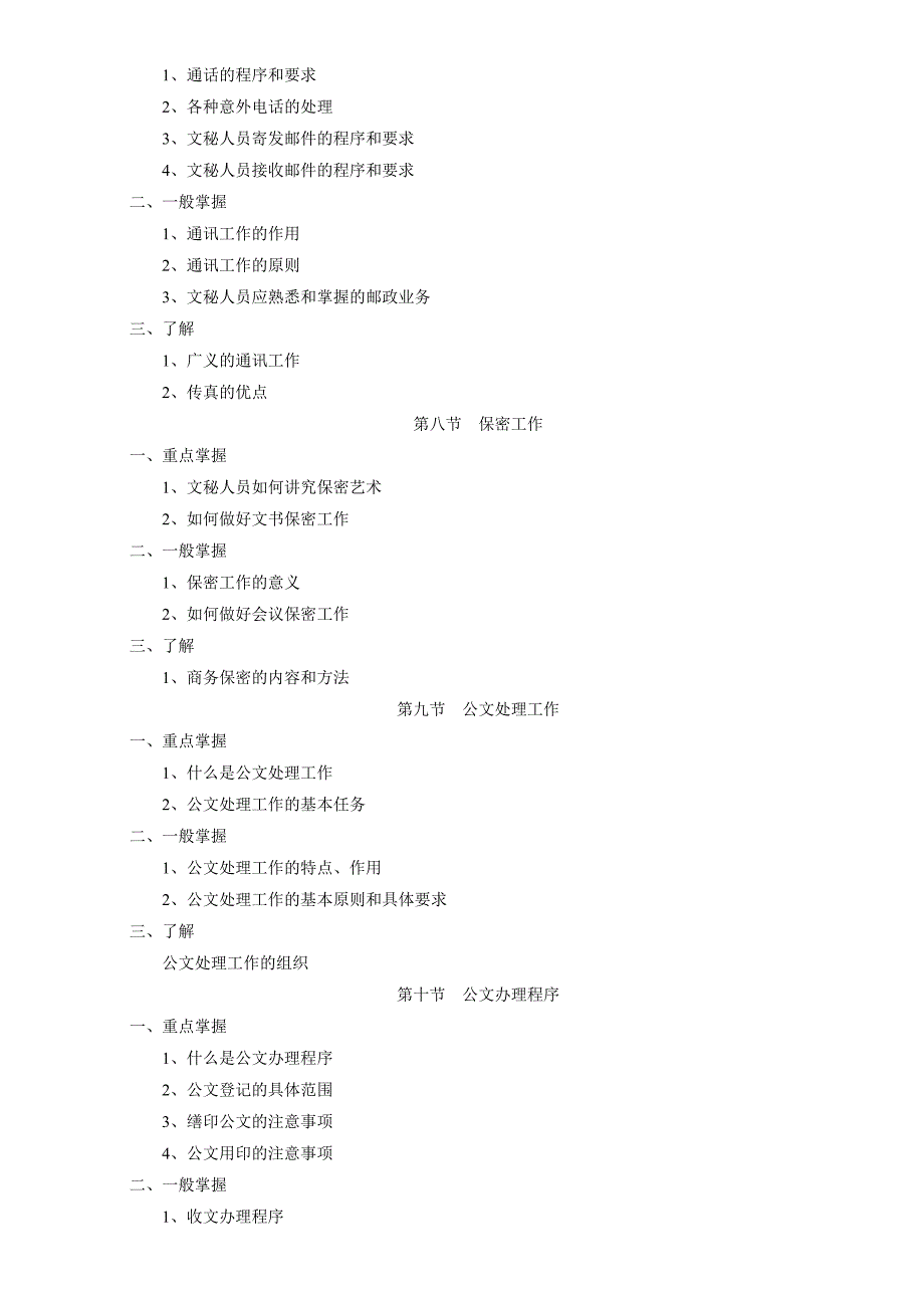 XXXX文秘资料员考试大纲.doc_第4页