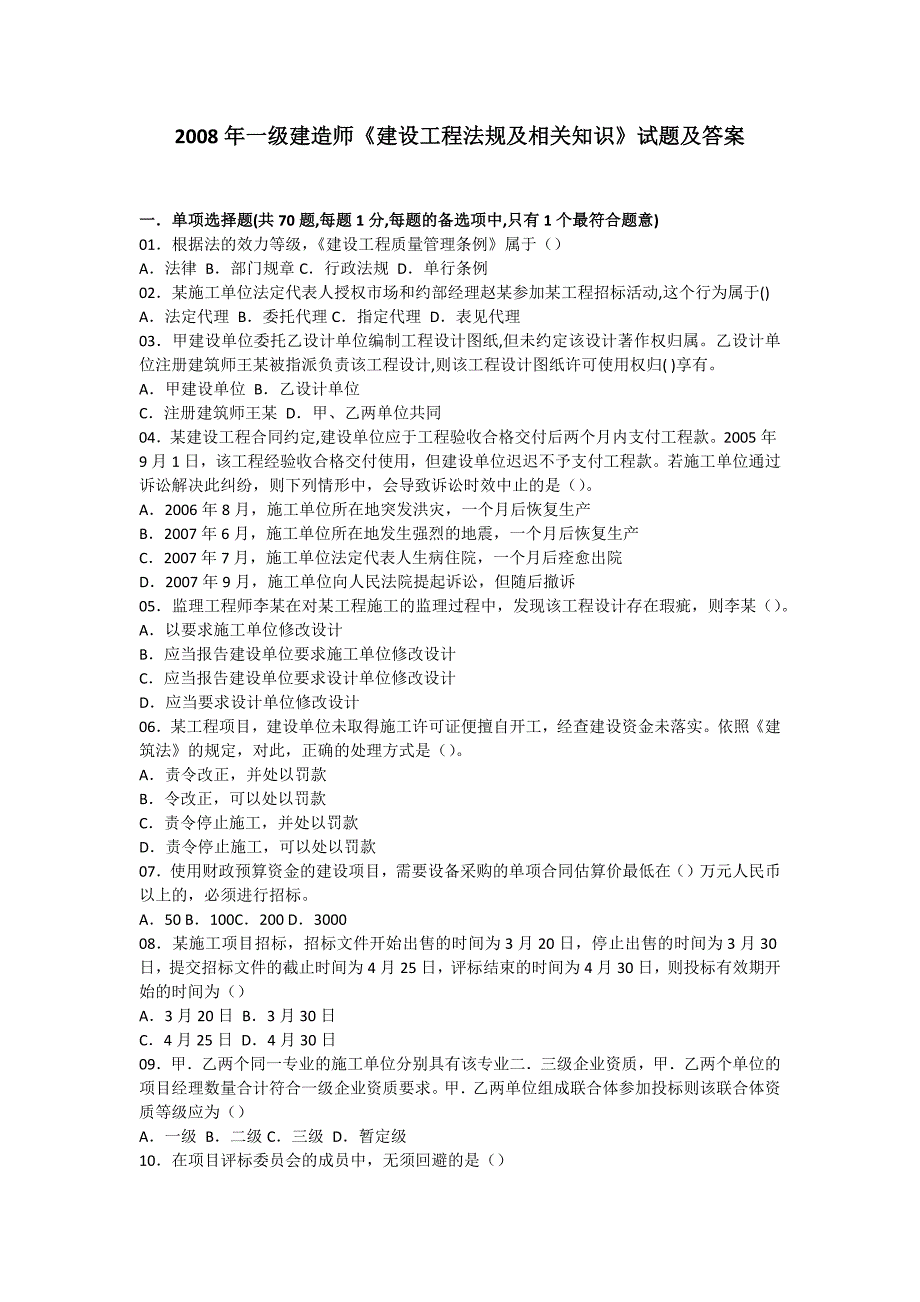 统计08-12一级建造师法规知识真题及答案不看后悔_第1页