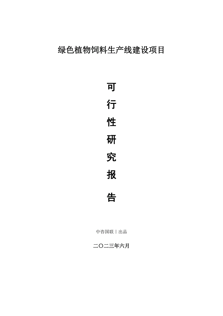 绿色植物饲料生产建设项目可行性研究报告_第1页