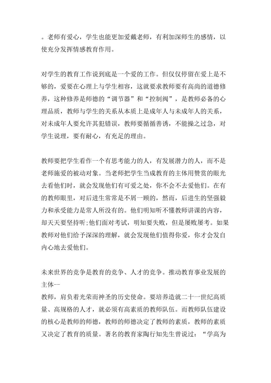 教师师德师风学习的心得体会（精选3篇）_第2页