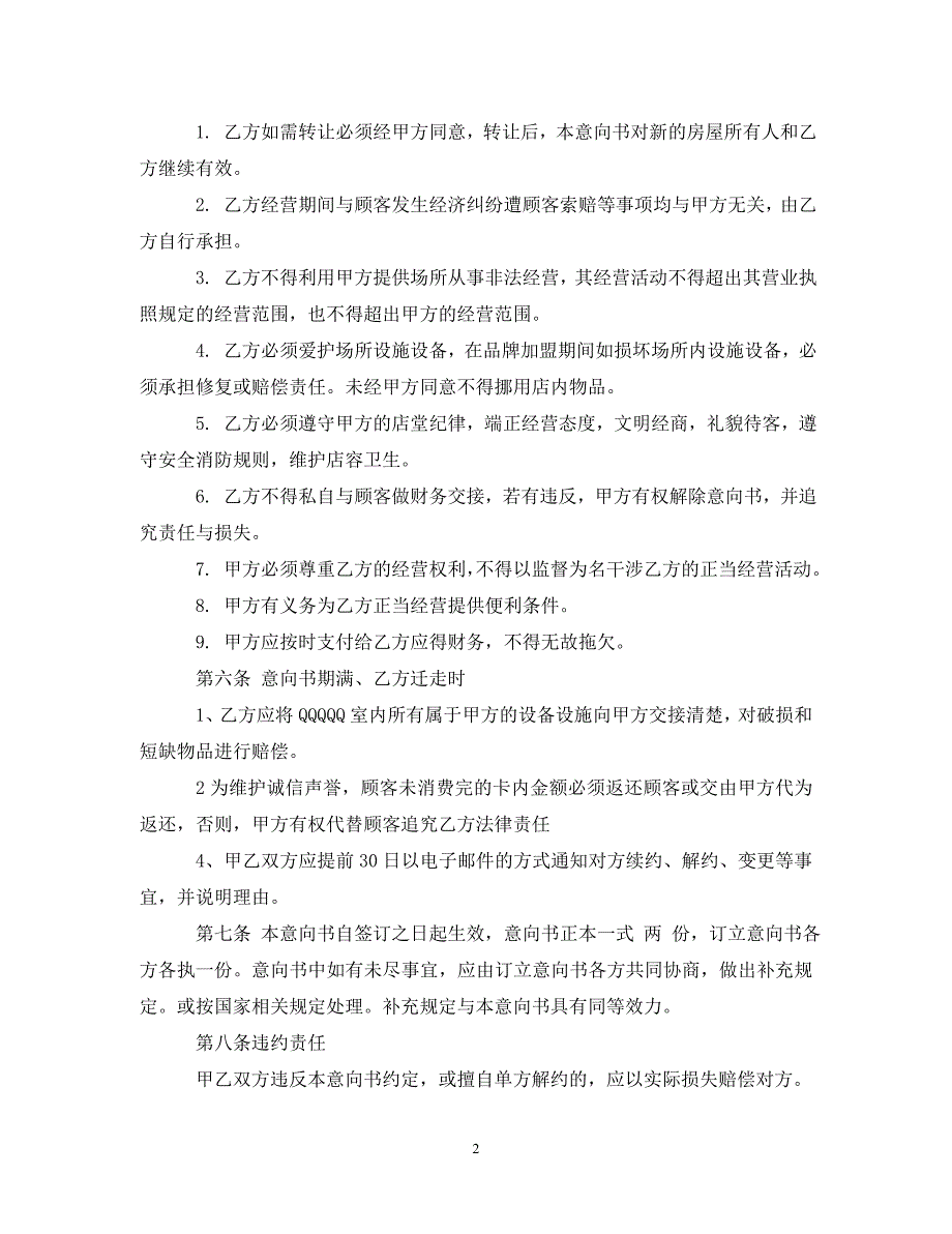 加盟品牌意向书范文（通用）_第2页