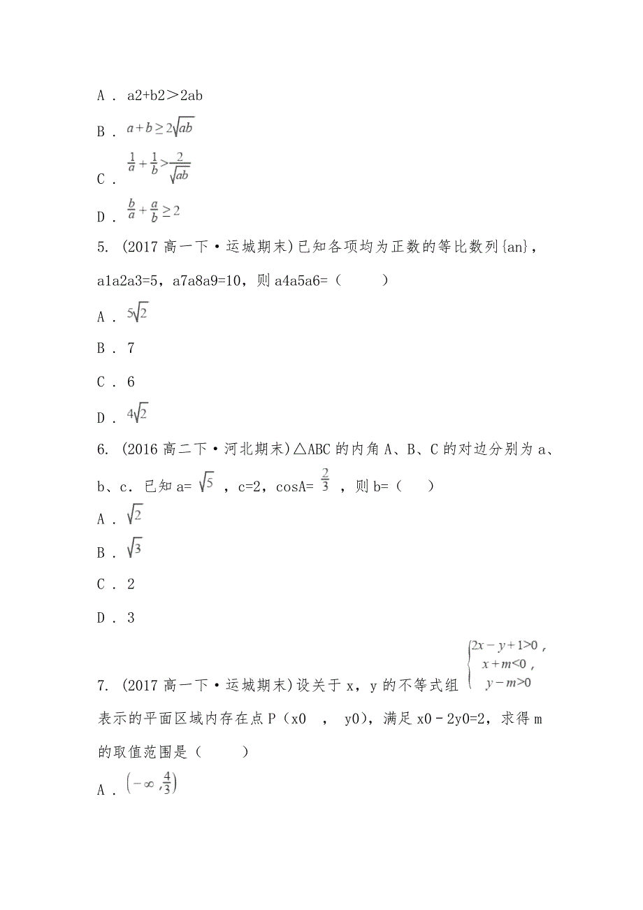 【部编】2021-2021学年山西省运城市高一下学期期末数学试卷_第2页