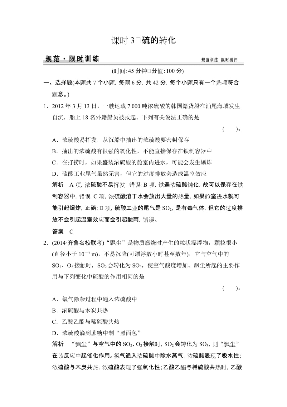 硫的转化练习题鲁科版高中化学一轮复习(配有课件)_第1页