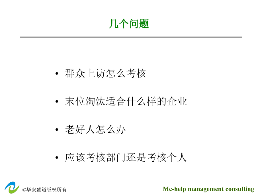 建立运转高效的绩效考核体系=PPT160材料.ppt_第4页