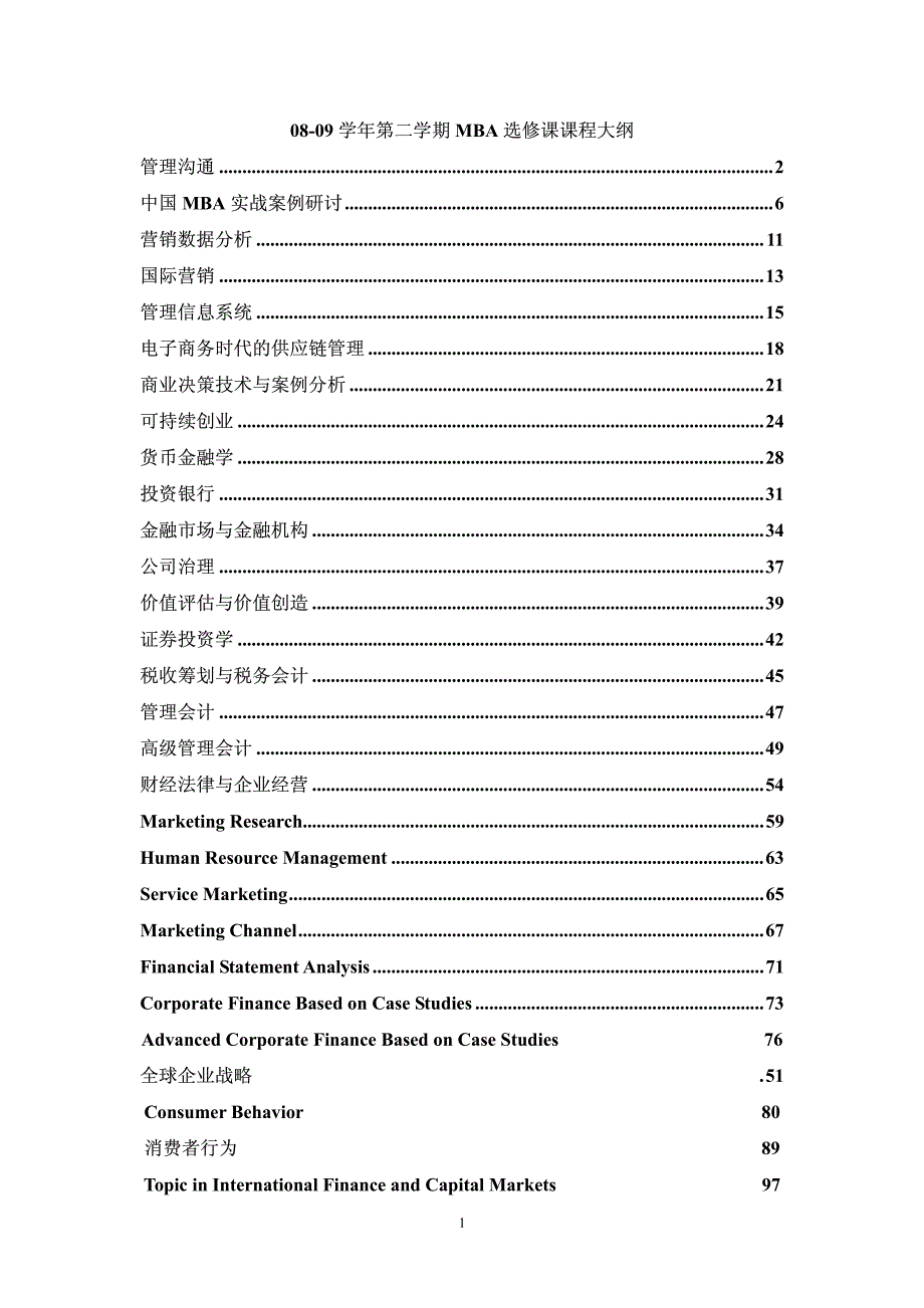 08-09学年第二学期MBA选修课课程大纲管理沟通材料.pdf_第1页