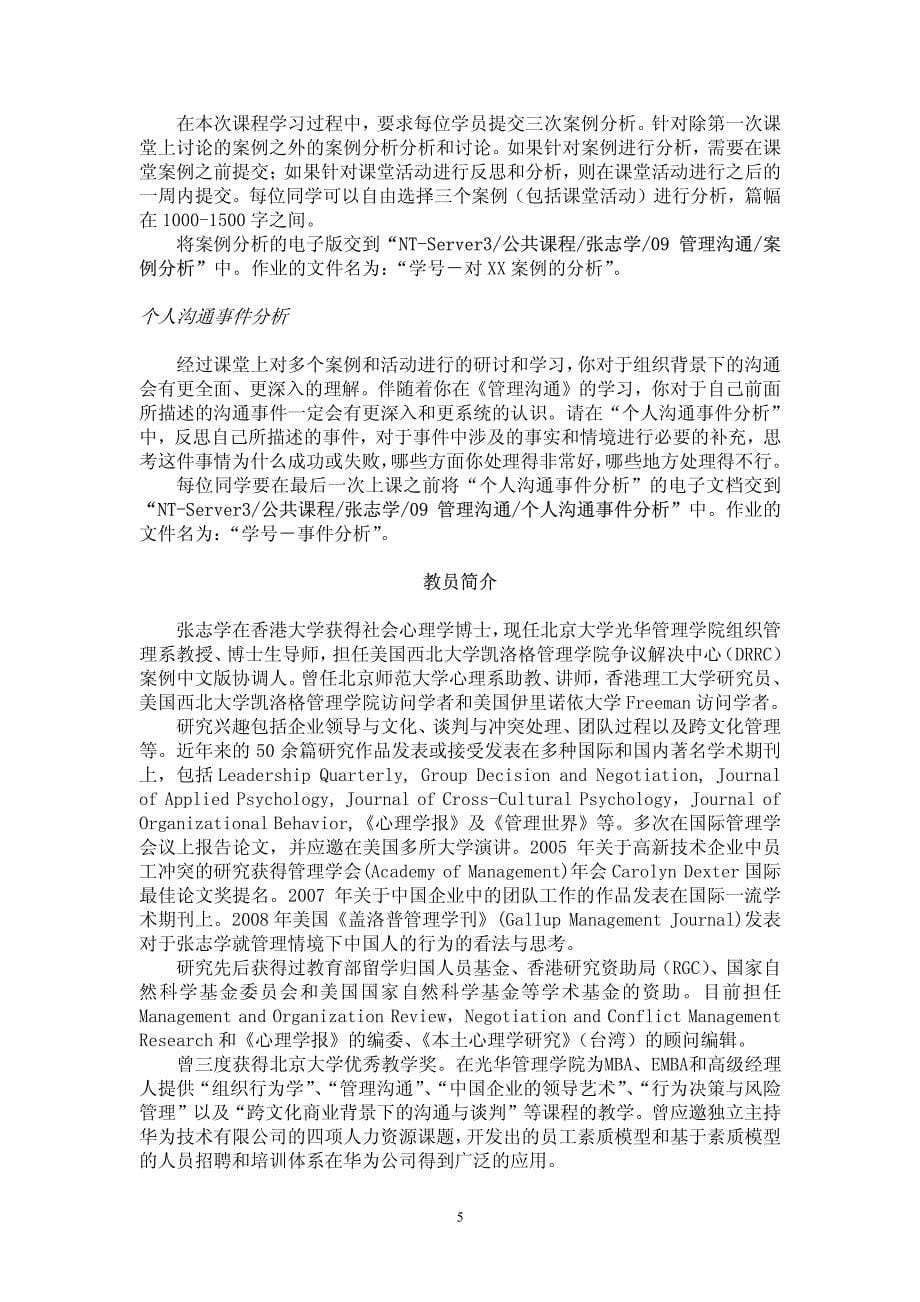 08-09学年第二学期MBA选修课课程大纲管理沟通材料.pdf_第5页