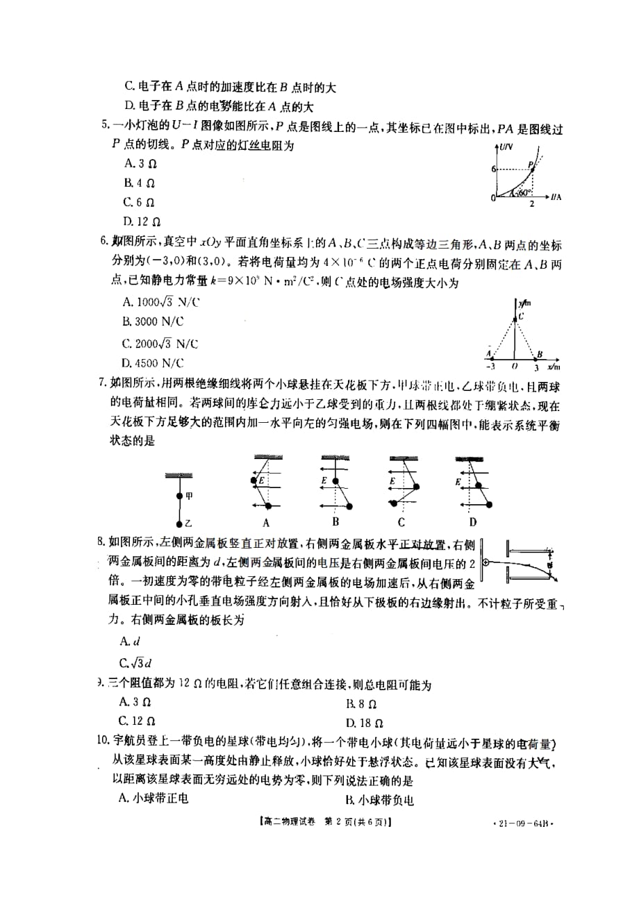 陕西省西安市华山中学2020-2021学年度第一学期期中考试高二年级物理试题（ 无答案）_第2页