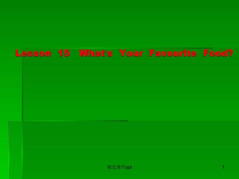 冀教版三年级英语下册 lesson 15whatISyour favourite food_图_第1页