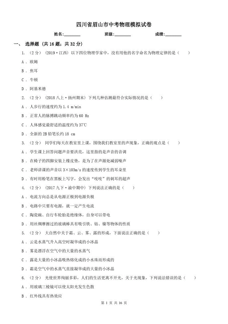 四川省眉山市中考物理模拟试卷_第1页