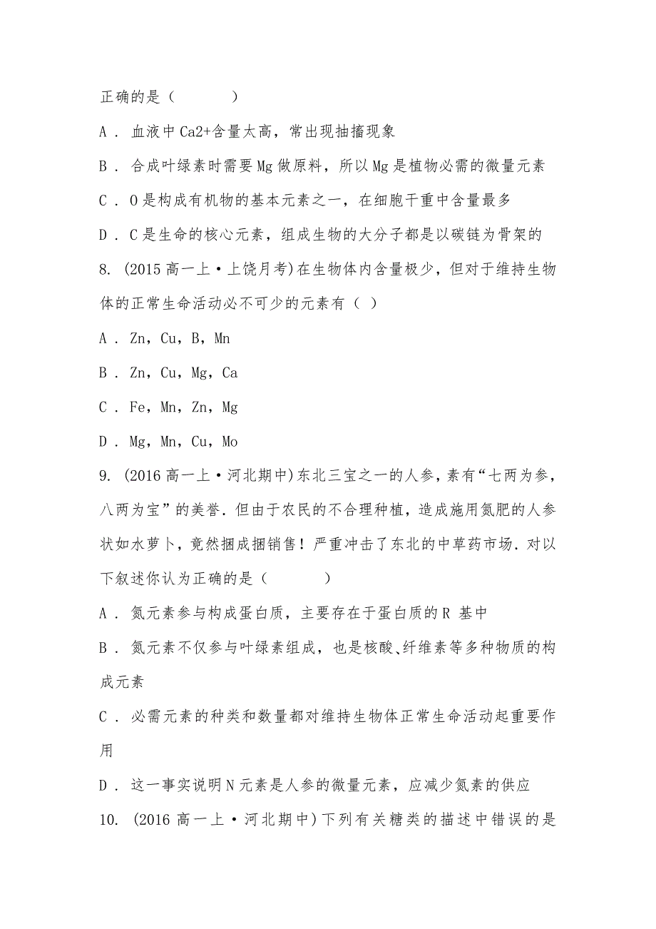 【部编】2021-2021学年河北省高一上学期期中生物试卷_第3页