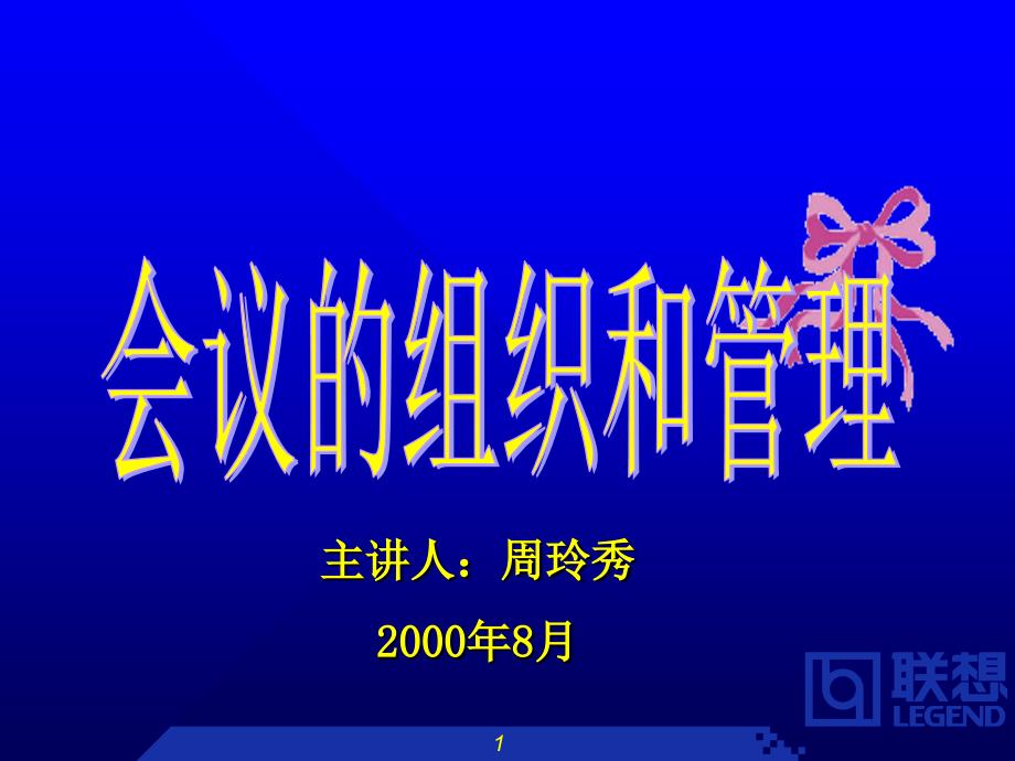 企业培训_联想集团会议组织和管理制度(.ppt 36页).ppt_第1页