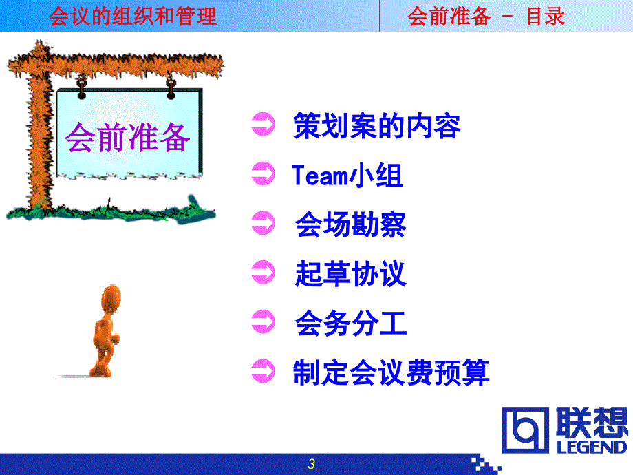 企业培训_联想集团会议组织和管理制度(.ppt 36页).ppt_第3页